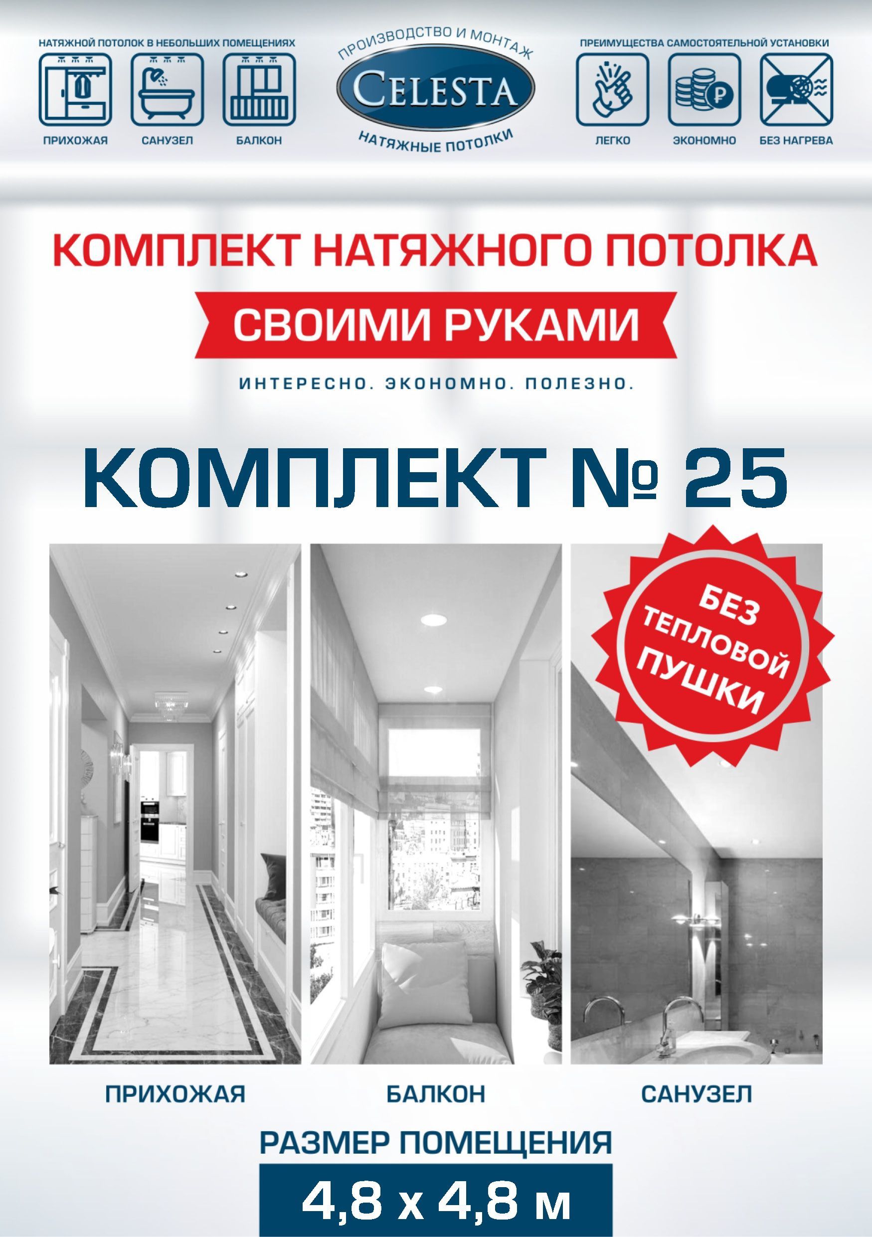 

Комплект для натяжного потолка Селеста № 25 500х500 см