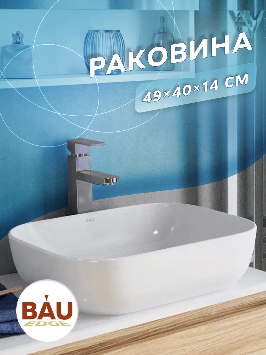

Раковина накладная прямоугольная BAU Stil PRO 50х40, белая, Белый, 14