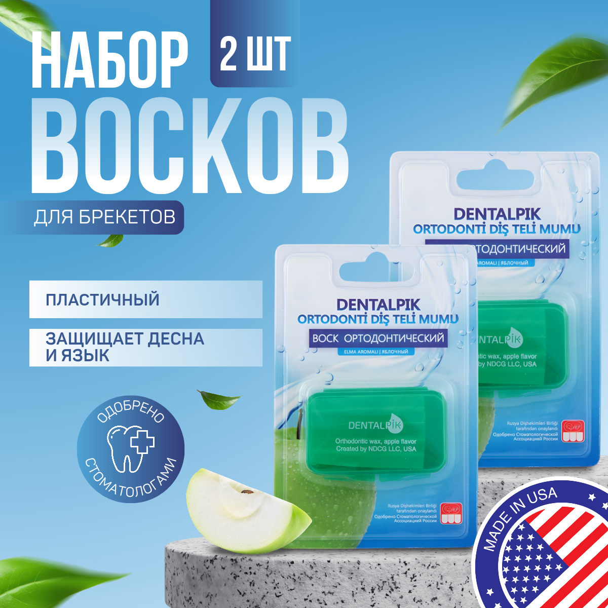 Воск для брекетов Dentalpik Orthodontic Wax Apple прозрачный яблочный 2 уп. воск для брекетов dentalpik прозрачный ананасовый и монопучковая щетка зеленая