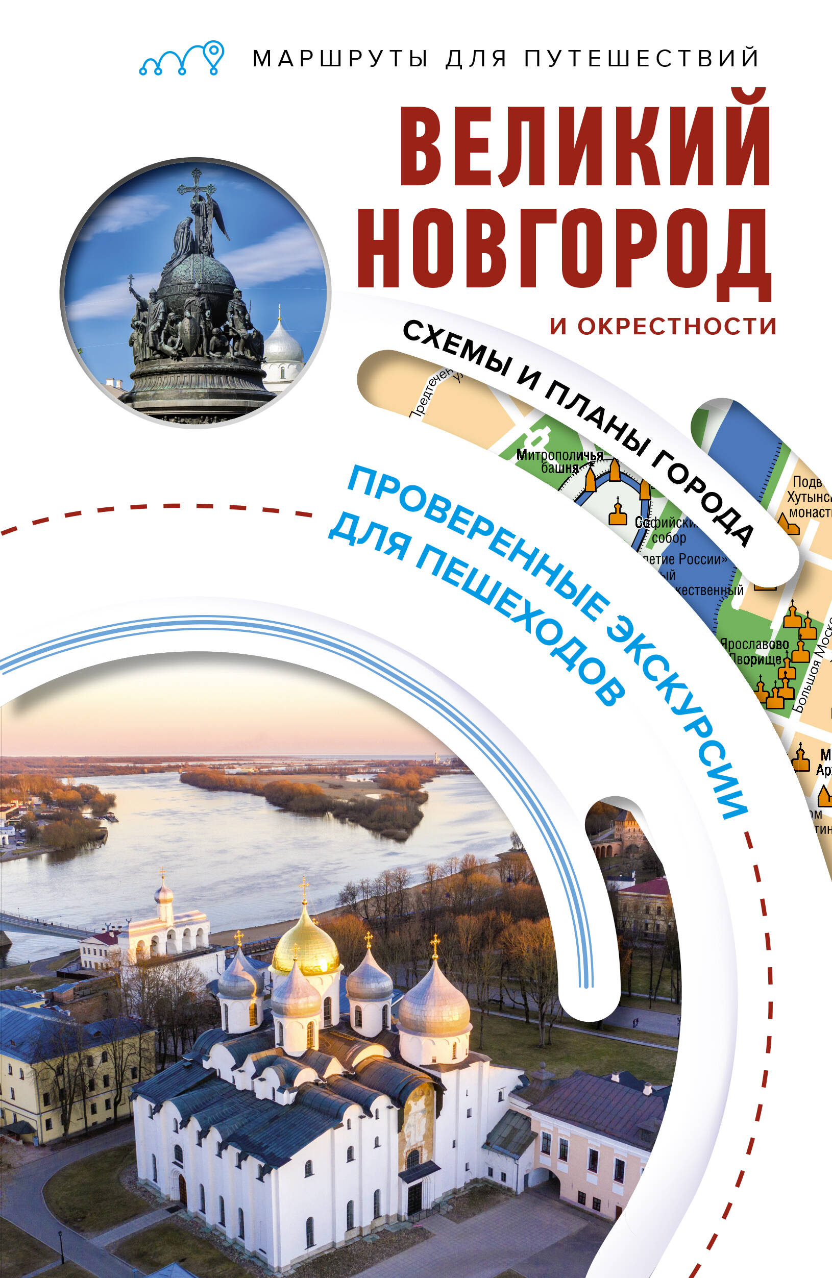 

Великий Новгород и окрестности. Маршруты для путешествий