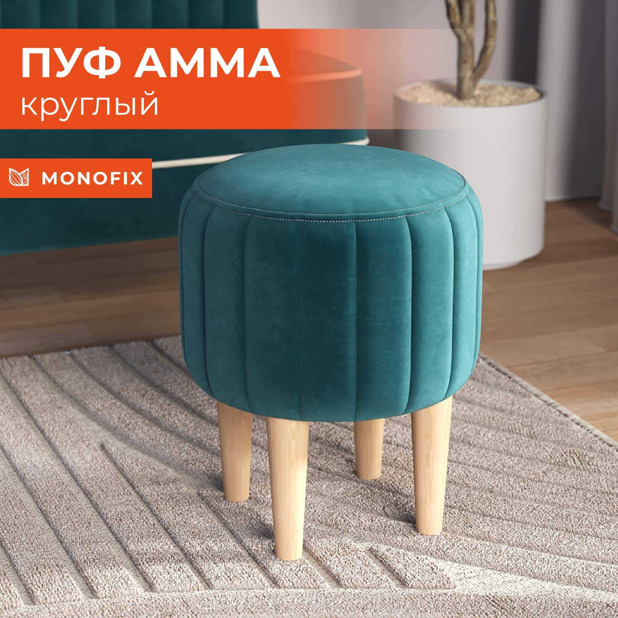 

Пуфик MONOFIX АММА, велюр изумрудный, Зеленый, АММА