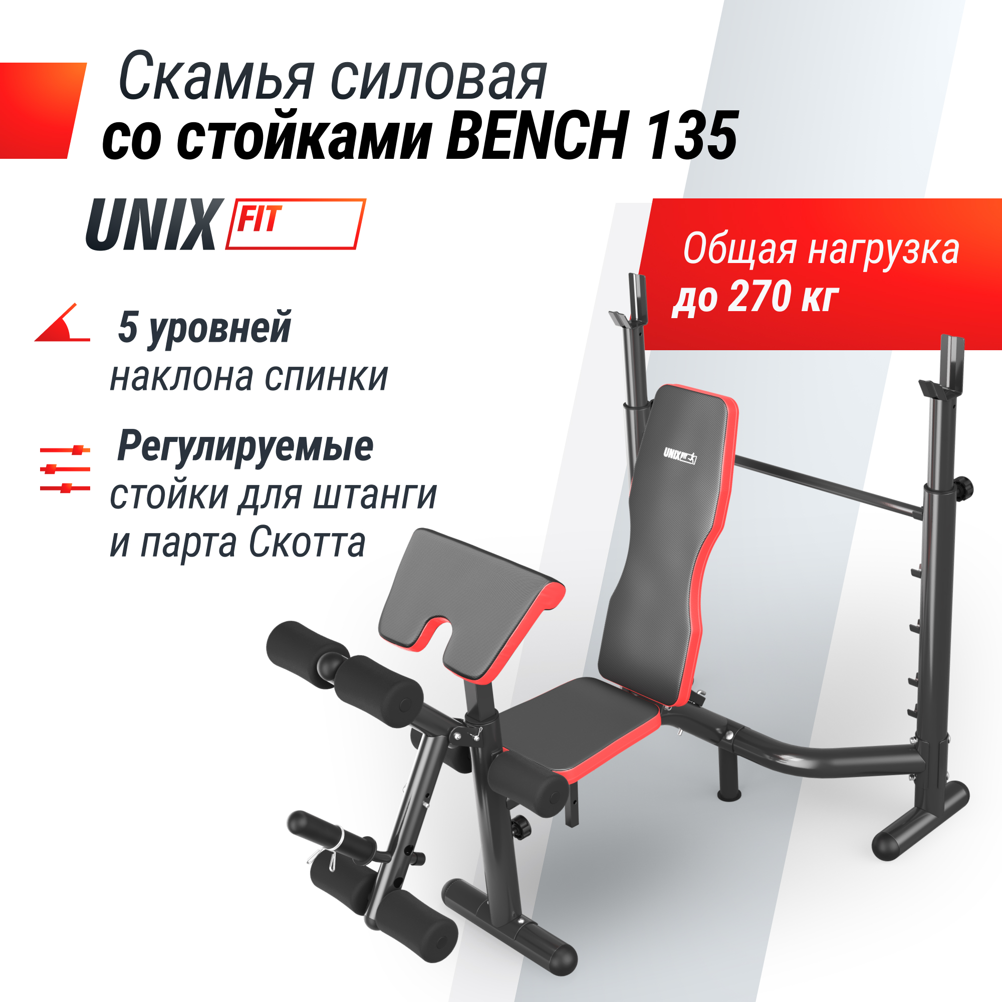 Скамья силовая со стойками UNIX Fit BENCH 135