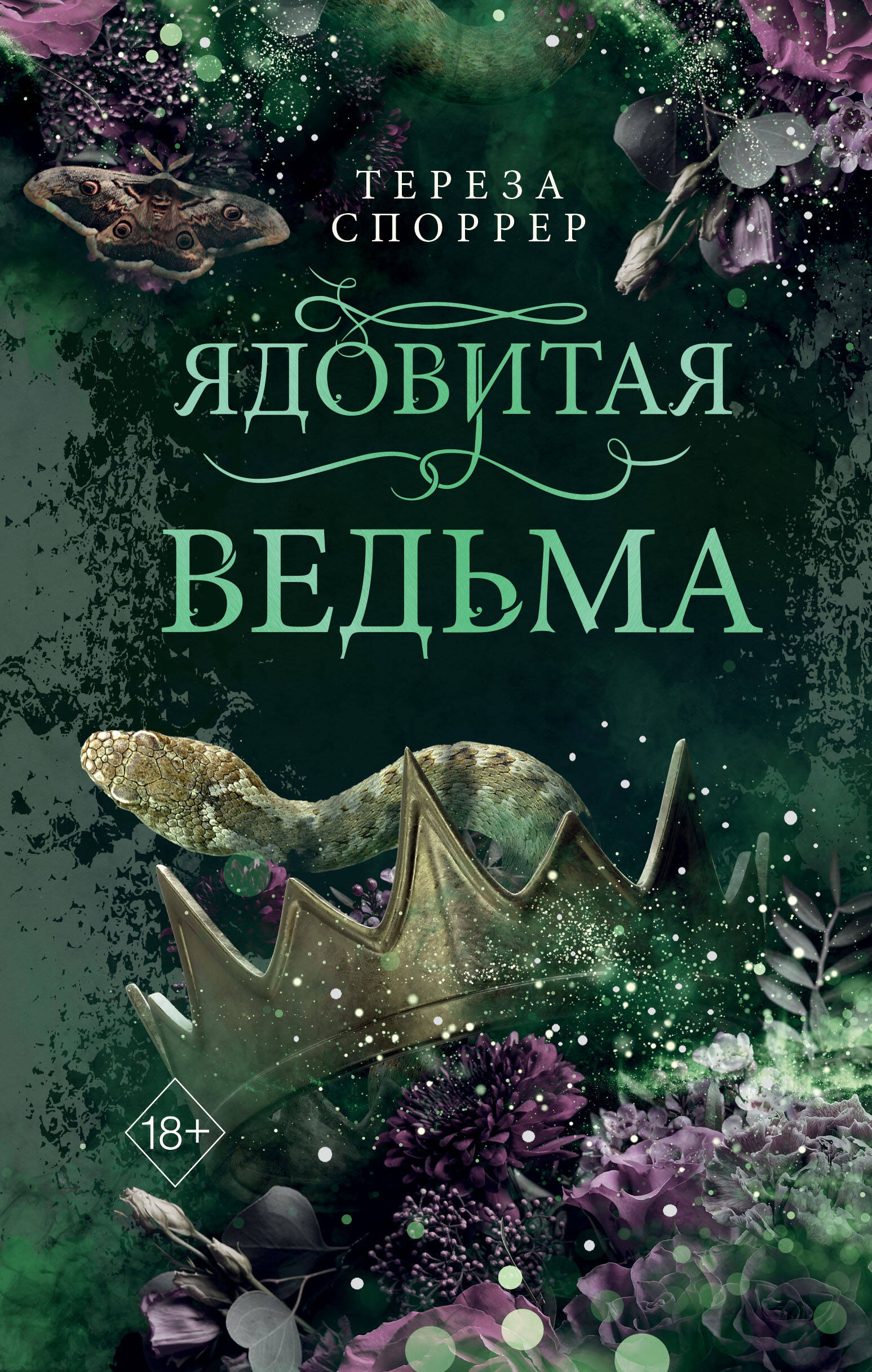 

Ядовитая ведьма