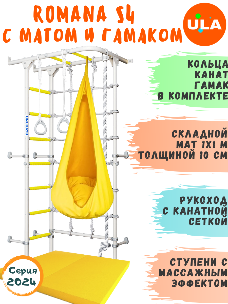 

Шведская стенка для детей ULA ROMANA S4 с гамаком и матом 1х1 м цвет прованс, ROMANA S4 с гамаком и матом 1х1 м