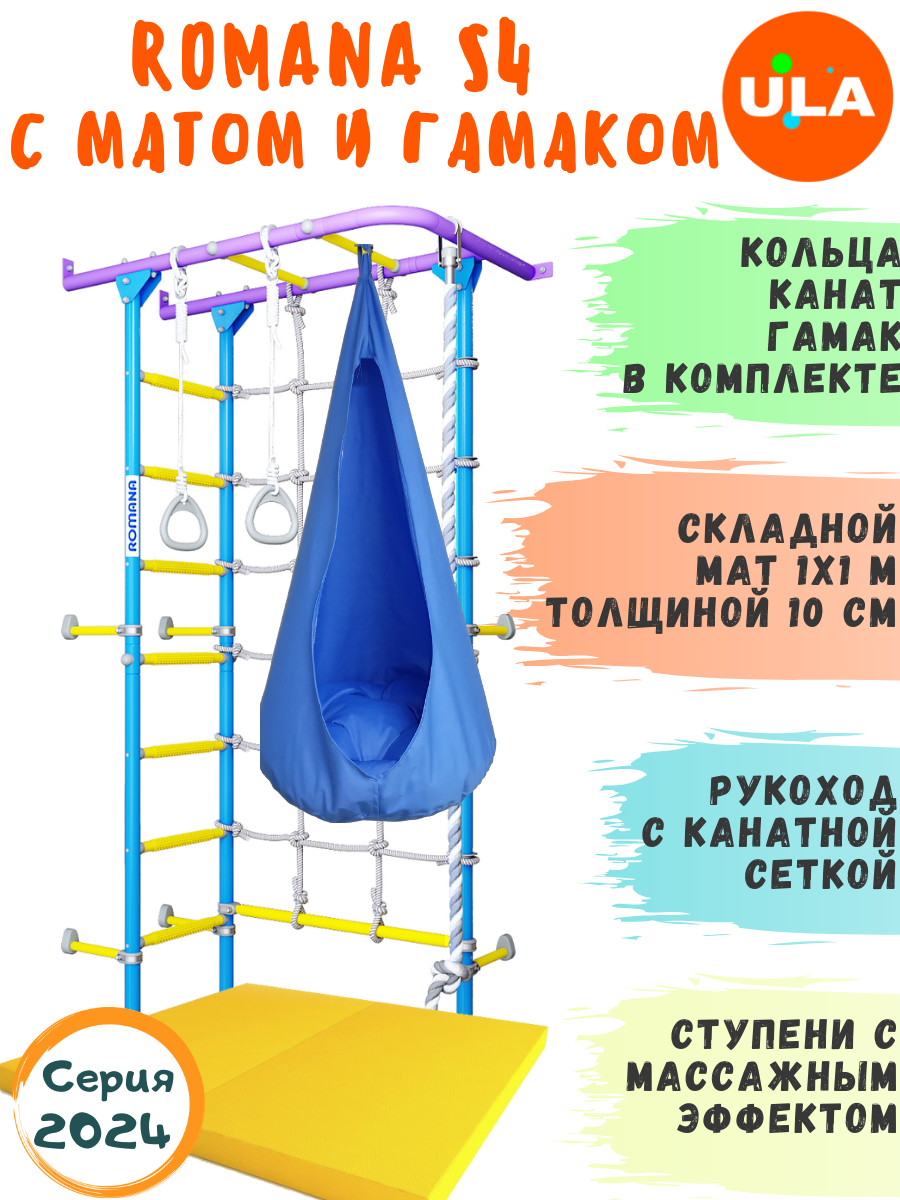 Шведская стенка для детей ULA ROMANA S4 с гамаком и матом 1х1 м цвет сиренево-голубой