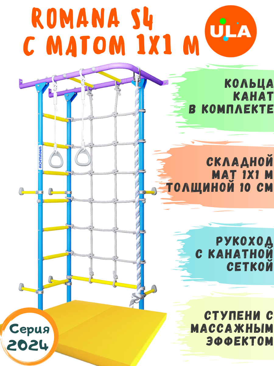 Шведская стенка для детей ULA ROMANA S4 с матом 1х1 м цвет сиренево-голубой