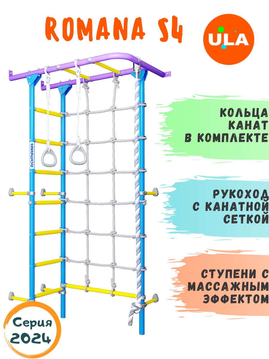 

Шведская стенка для детей ROMANA S4 цвет сиренево-голубой, ROMANA S4