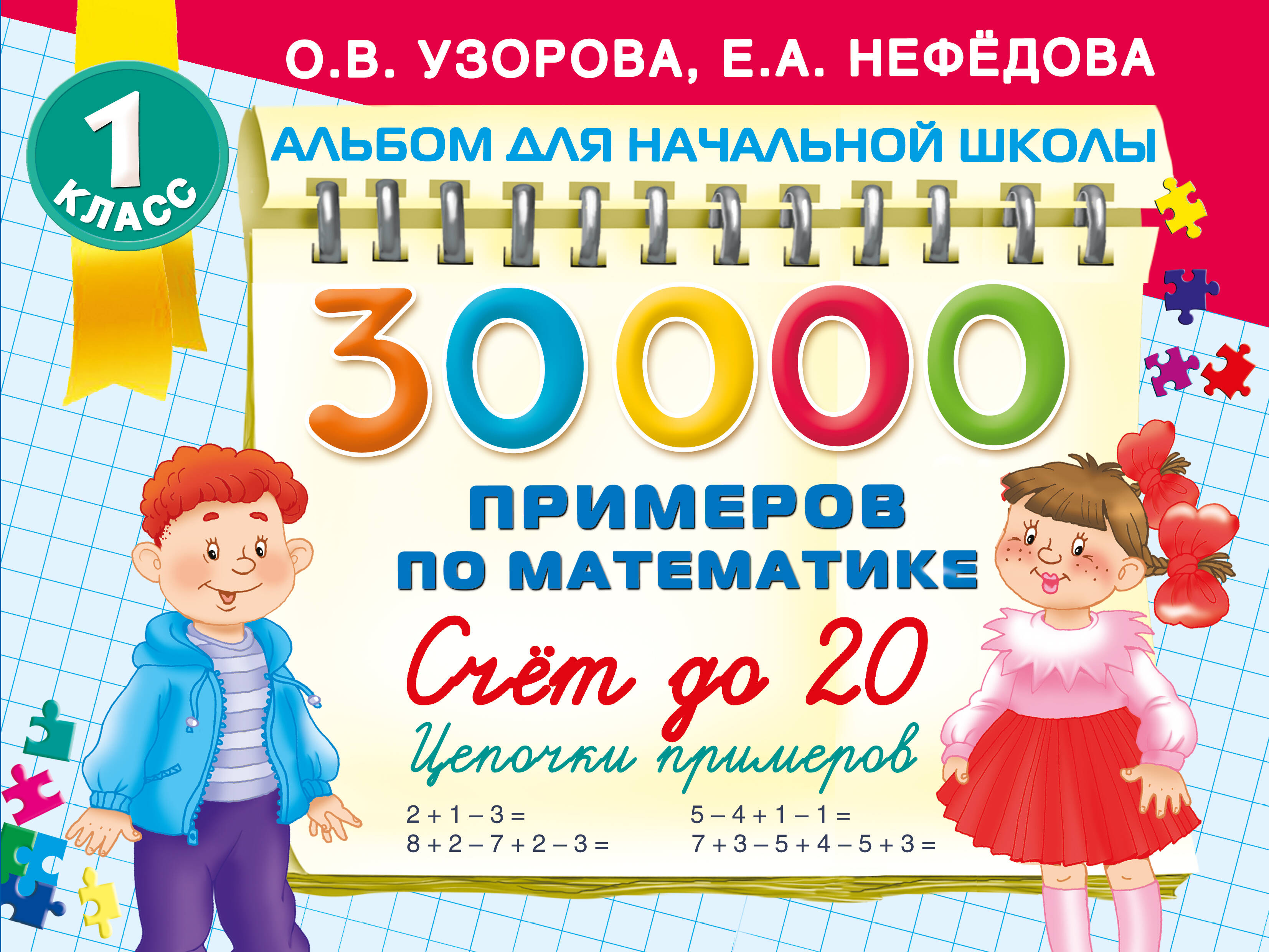 

30000 примеров по математике