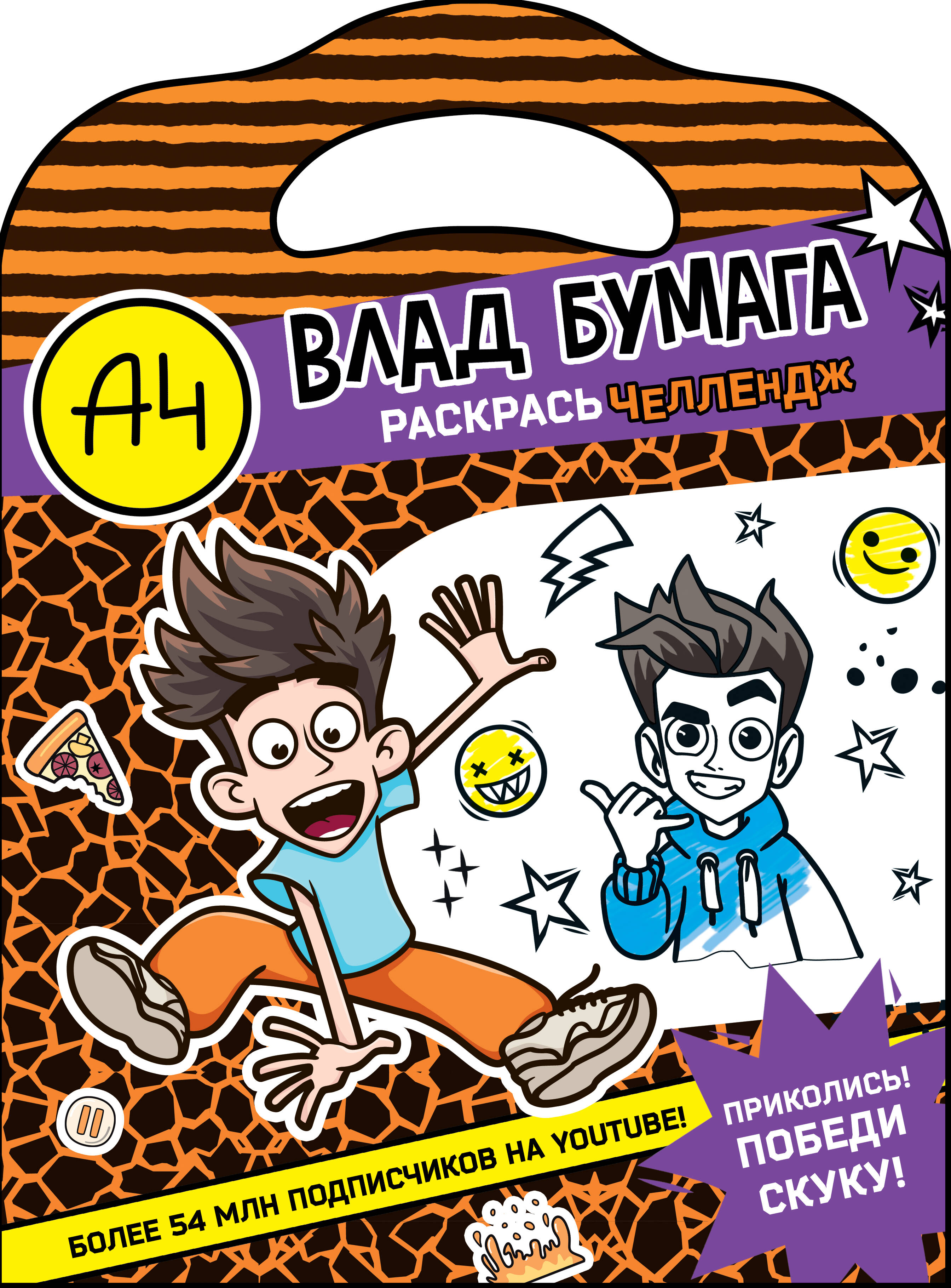 

Раскрась челлендж АСТ Влад А4