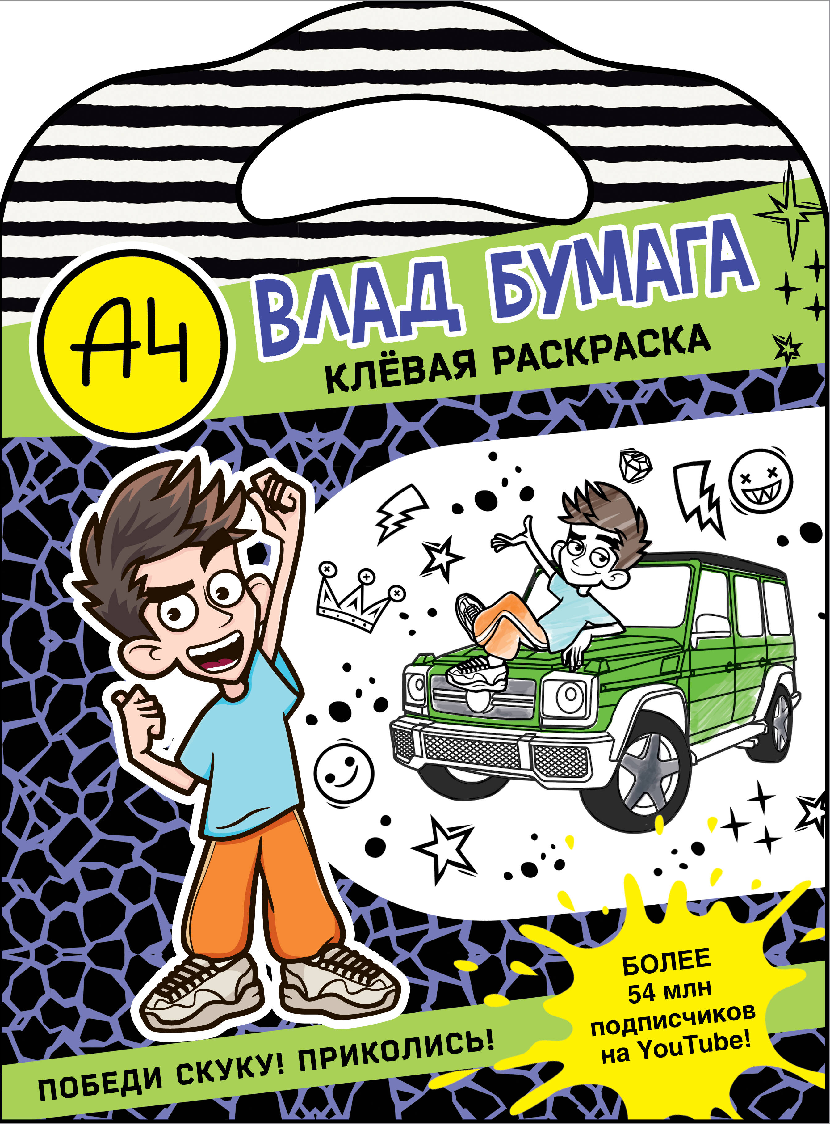

Клевая раскраска АСТ Влад А4