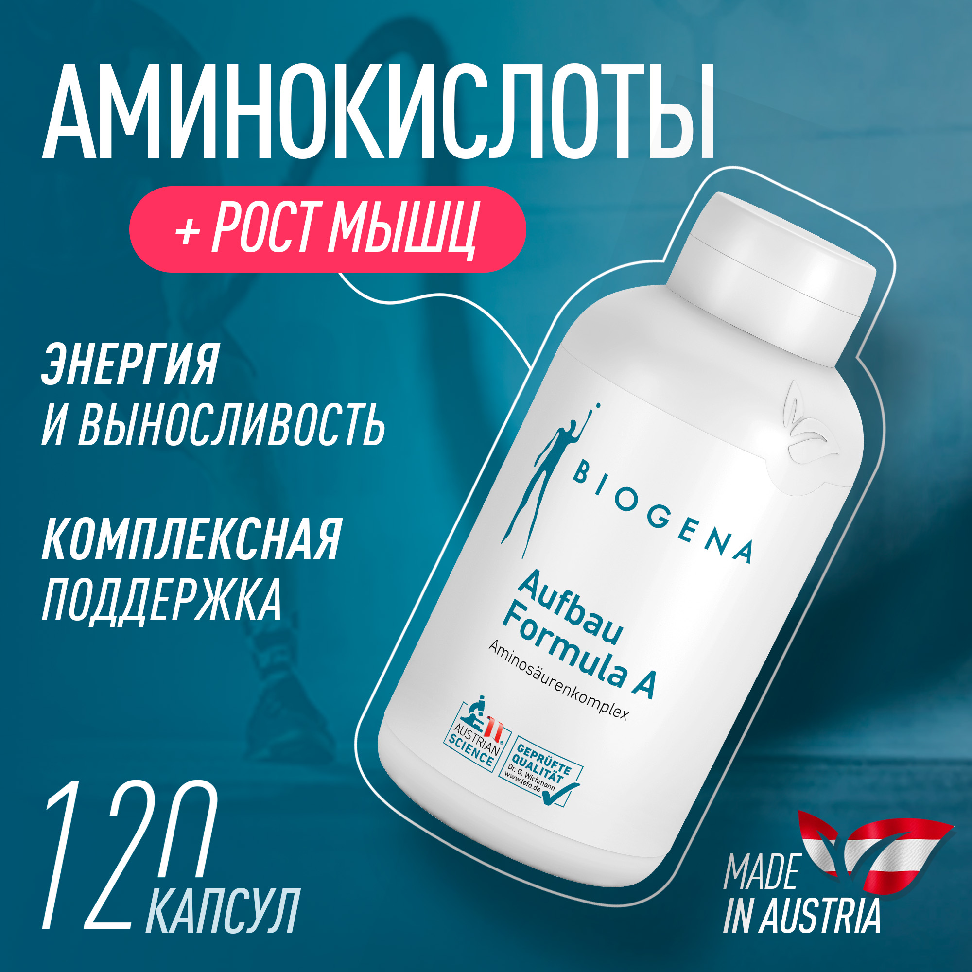 Комплекс аминокислот Biogena Aufbau Formula A капсулы 120 шт