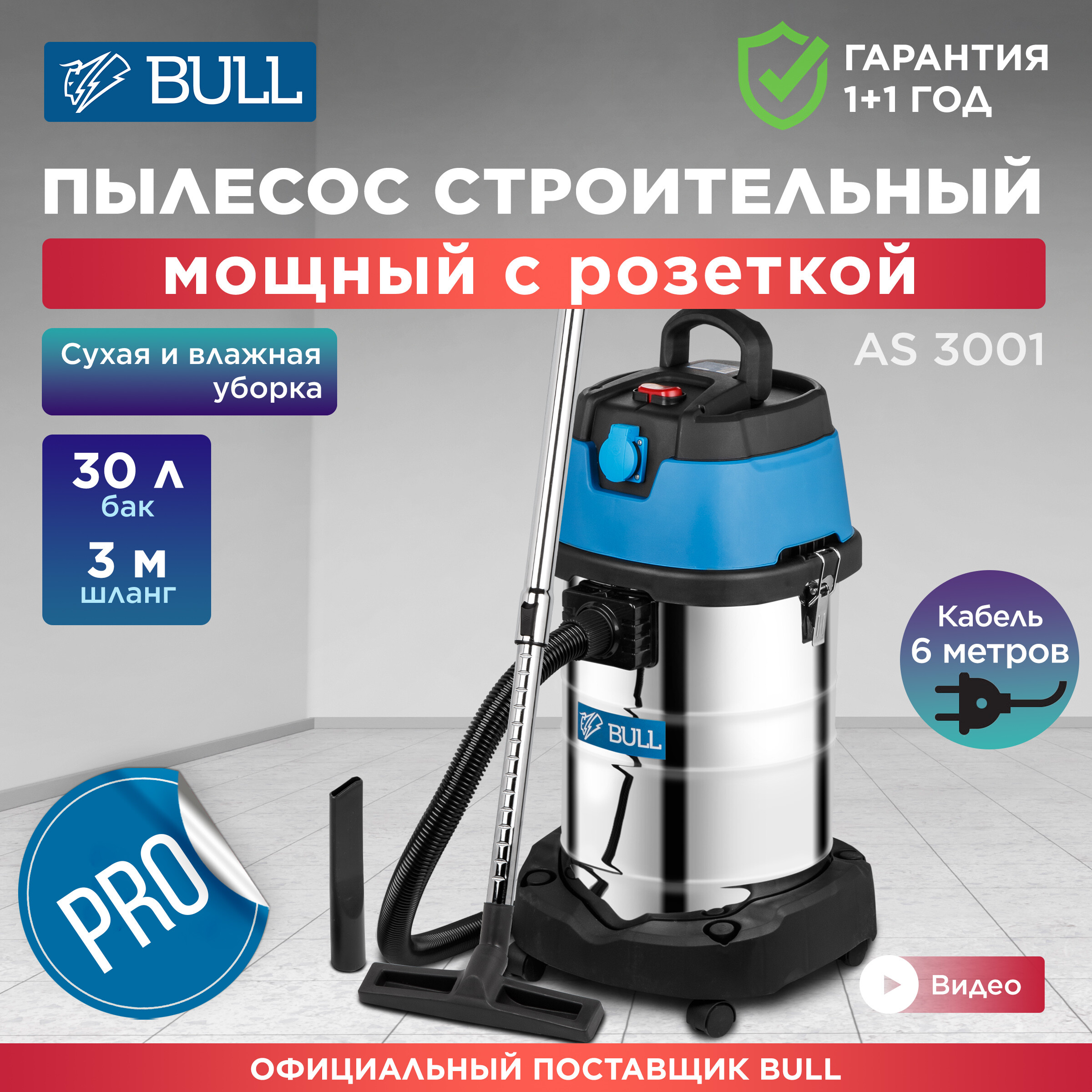 Пылесос строительный Bull AS 3001