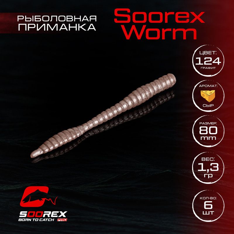Силиконовые приманки для рыбалки Soorex Pro Soorex WORM 80 mm, Сыр, ц.124 графит