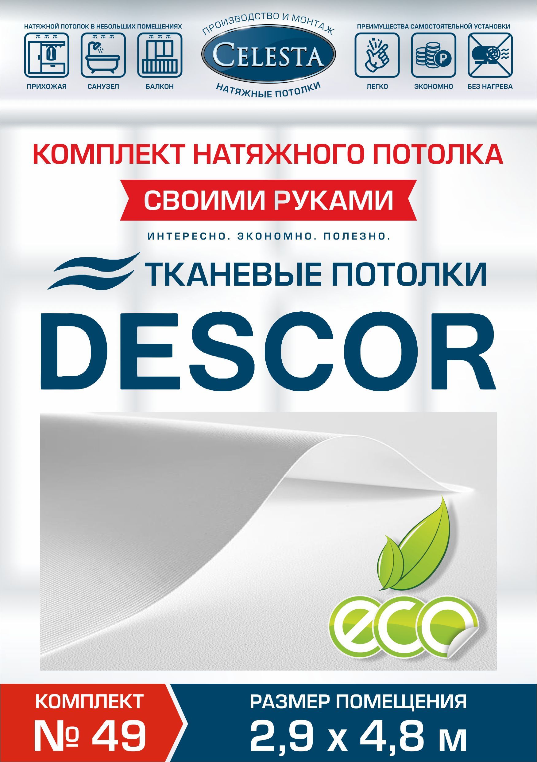 

Комплект для натяжного потолка Селеста № 49 310х500 см