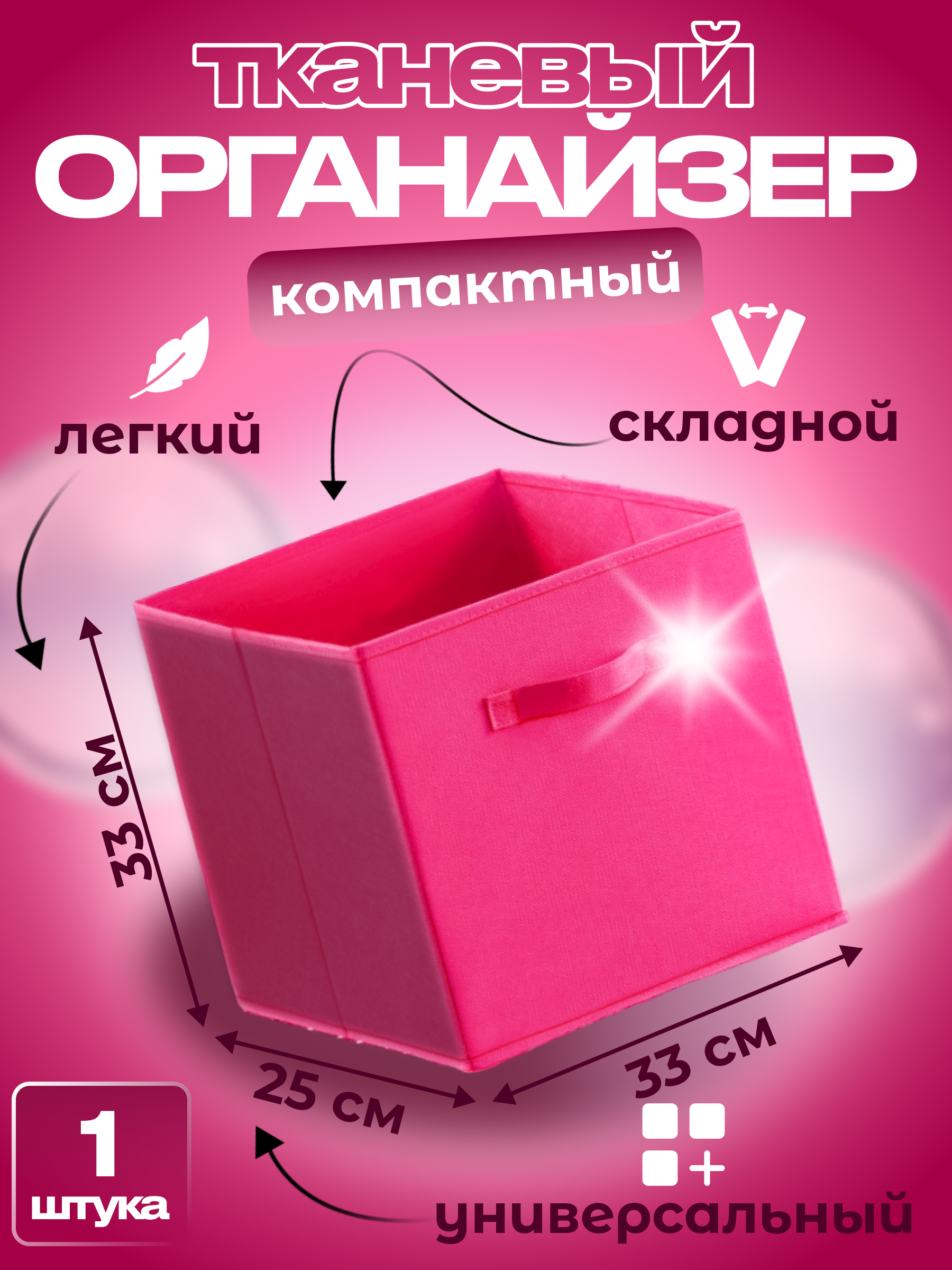 

Органайзер для хранения Квартет Мебель ящик складной 33х25х33 темно-розовый