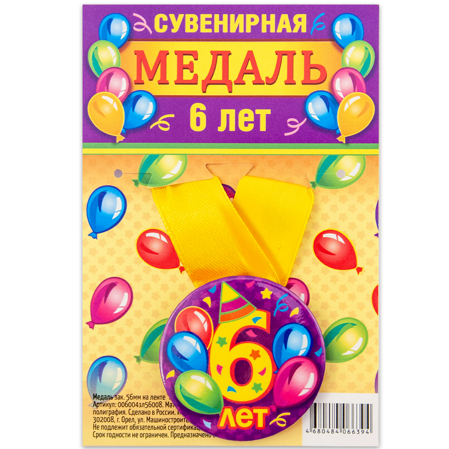 

Медаль Орландо 6 лет