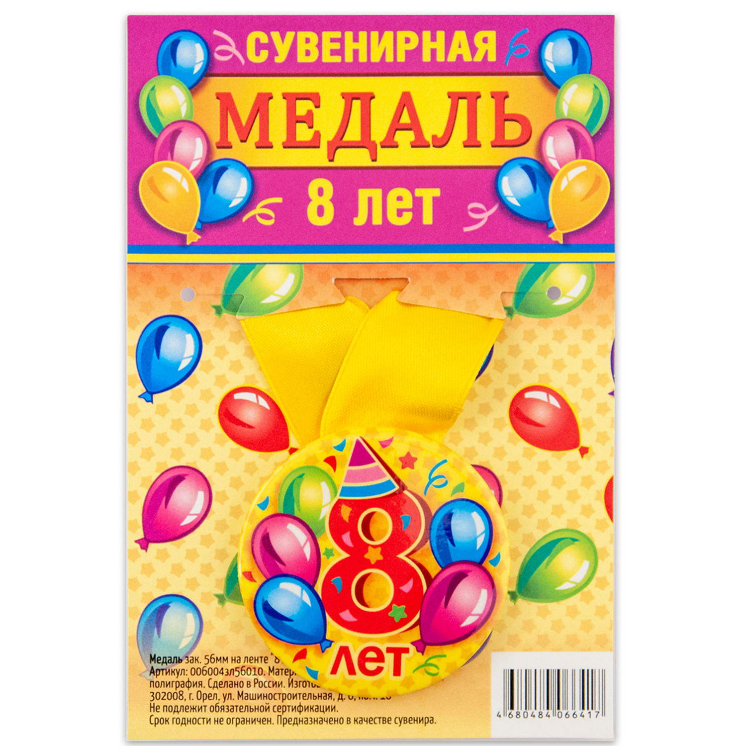 

Медаль Орландо 8 лет