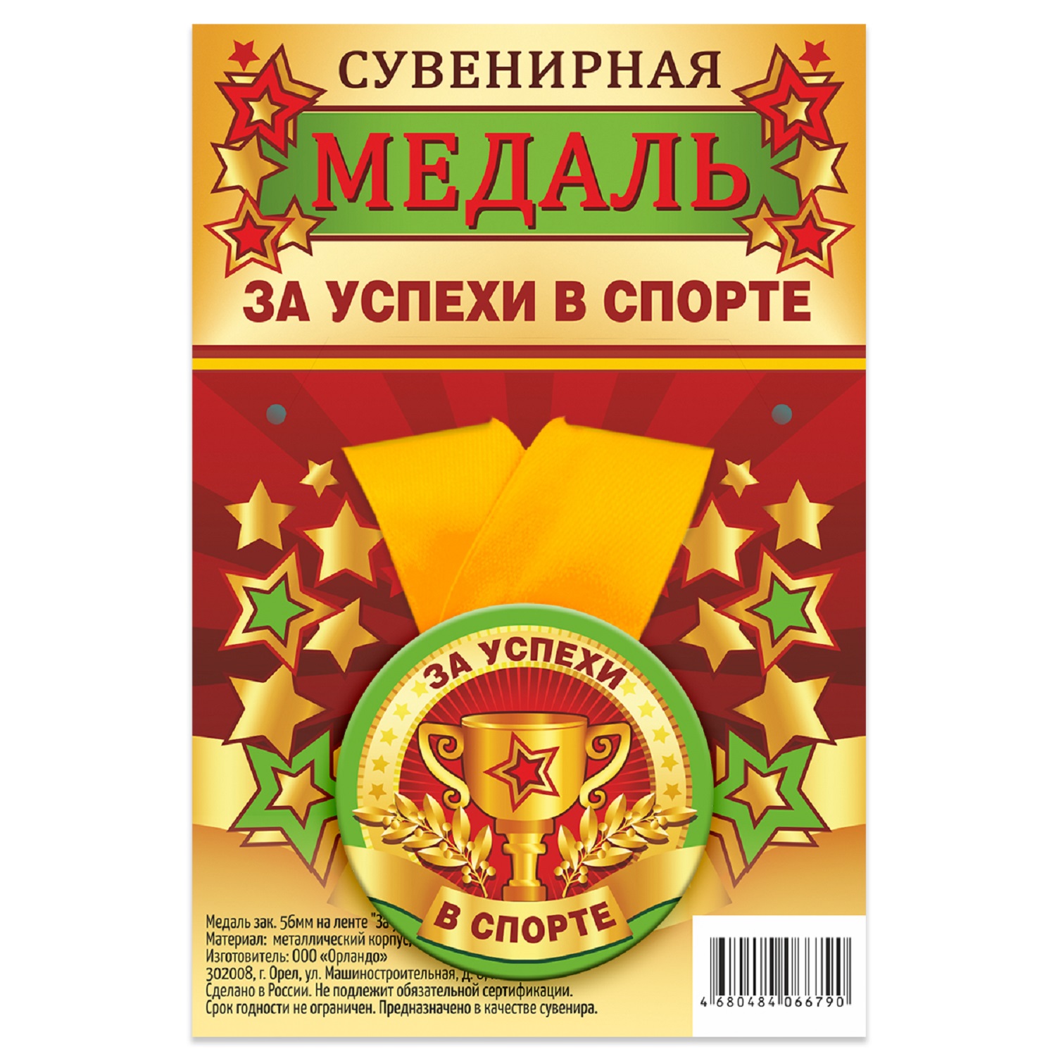 

Медаль Орландо За успехи в спорте