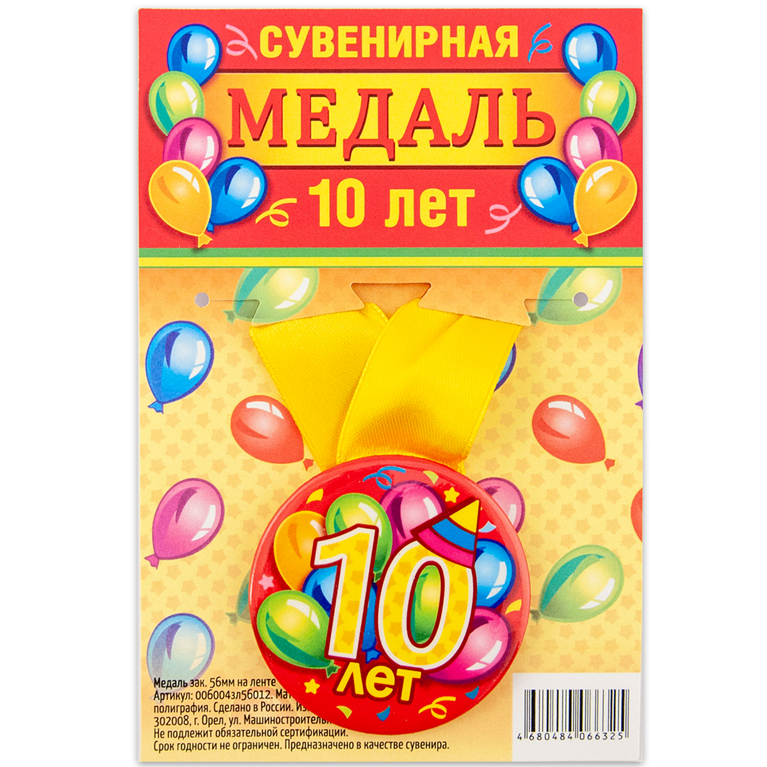 

Медаль Орландо 10 лет