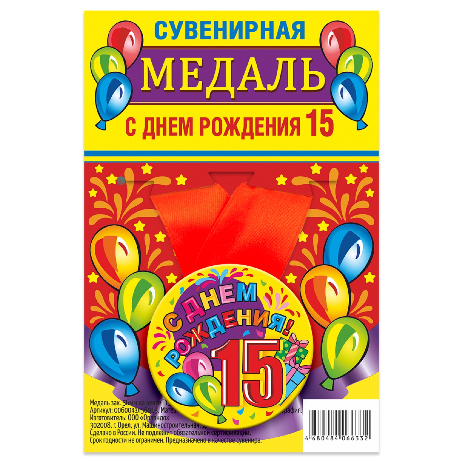 

Медаль Орландо 15 С Днем Рождения
