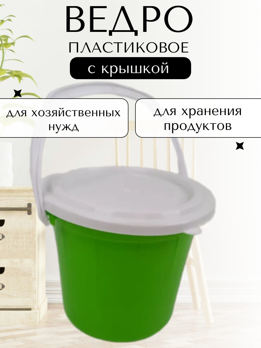 

Ведро хозяйственное Фирма Бриг пластиковое с герметичной крышкой 2,5л, В ассортименте