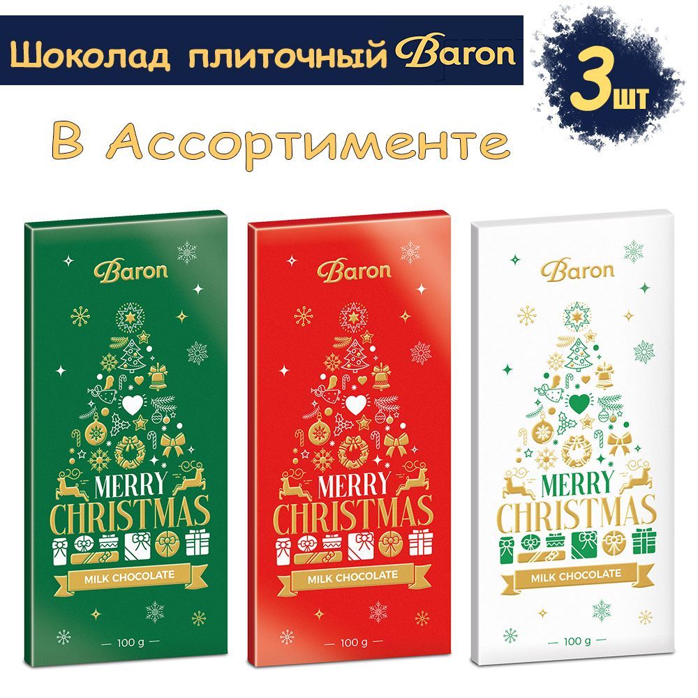 Шоколад Baron молочный новогодний ассорти, 3 шт по 100 г
