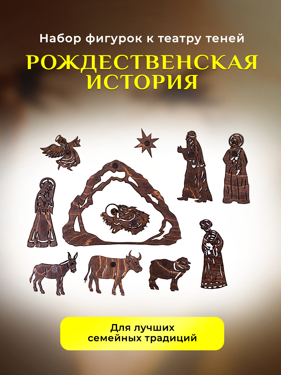 Набор деревянных фигурок к театру теней Крошки в окошке, Рождественская история