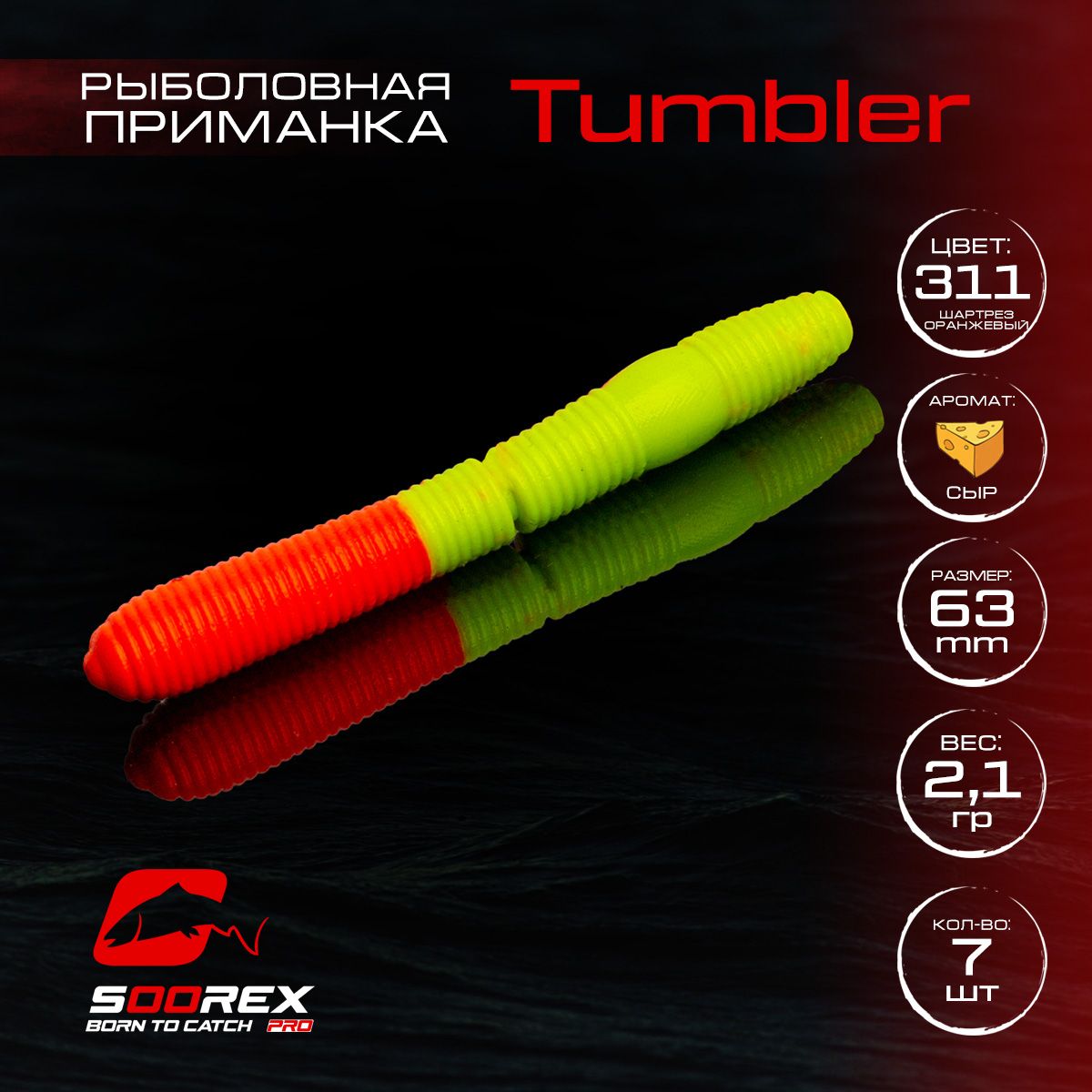 Силиконовые приманки для рыбалки Soorex Pro TUMBLER 63 mm, Сыр, ц.311(шартрез/оранжевый)