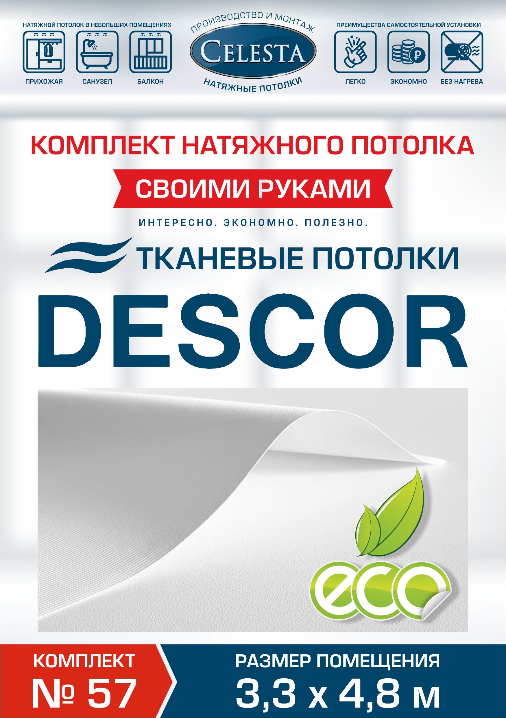 

Комплект для натяжного потолка Селеста № 57 350х500 см