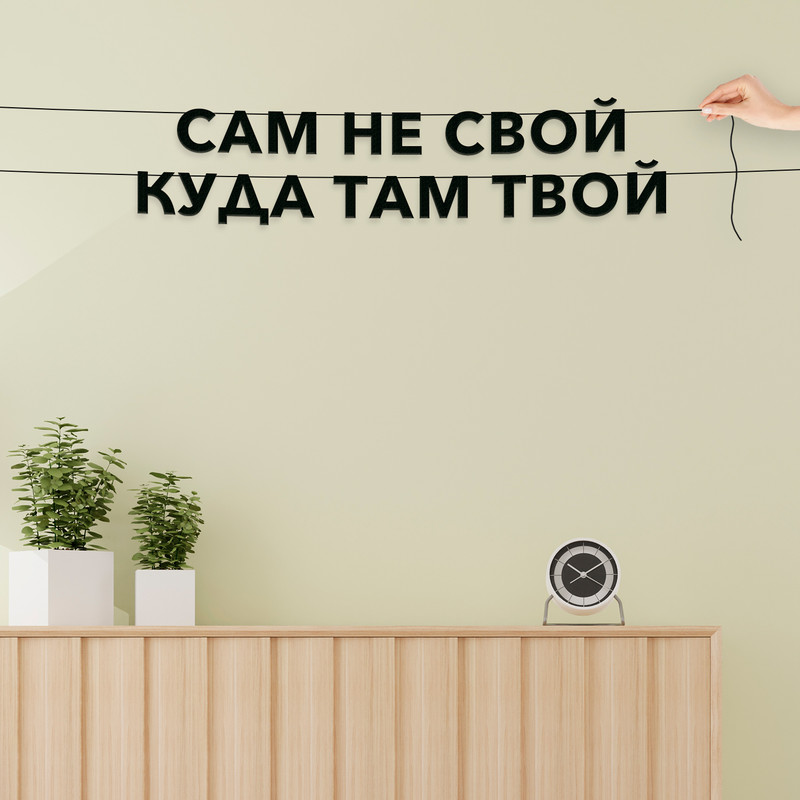 

Гирлянда-растяжка Сам не свой куда там твой VN614 черная, Черный, Сам не свой куда там твой