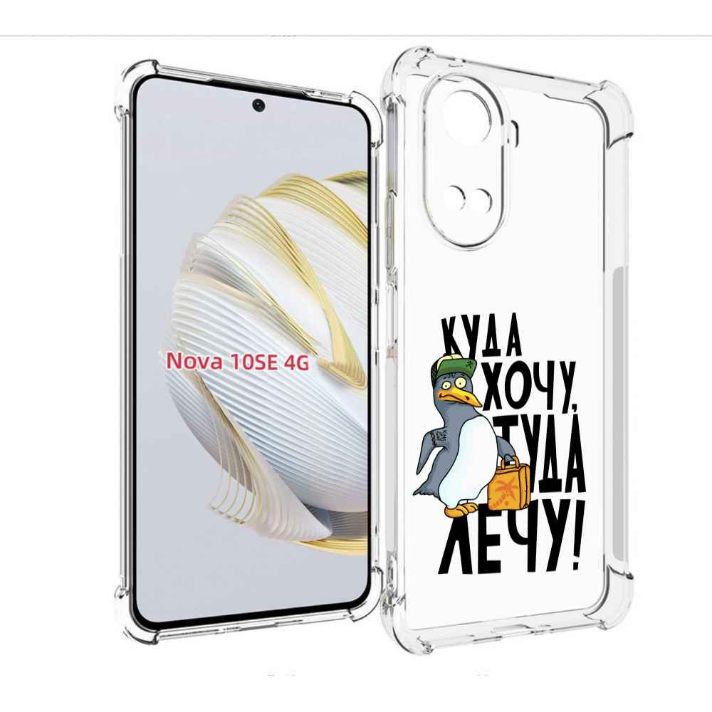 

Чехол MyPads куда хочу туда лечу для Huawei Nova 10 SE, Прозрачный, Tocco