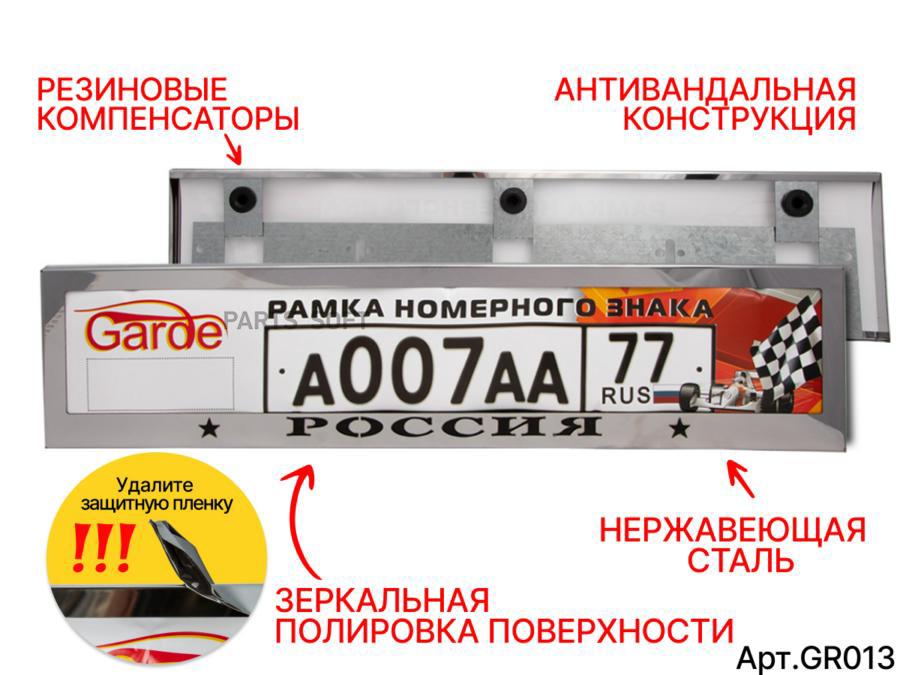 Рамка Номерного Знака Garde С Надписью Россия Нержавеющая Сталь Облегченная Жесткая Gr013