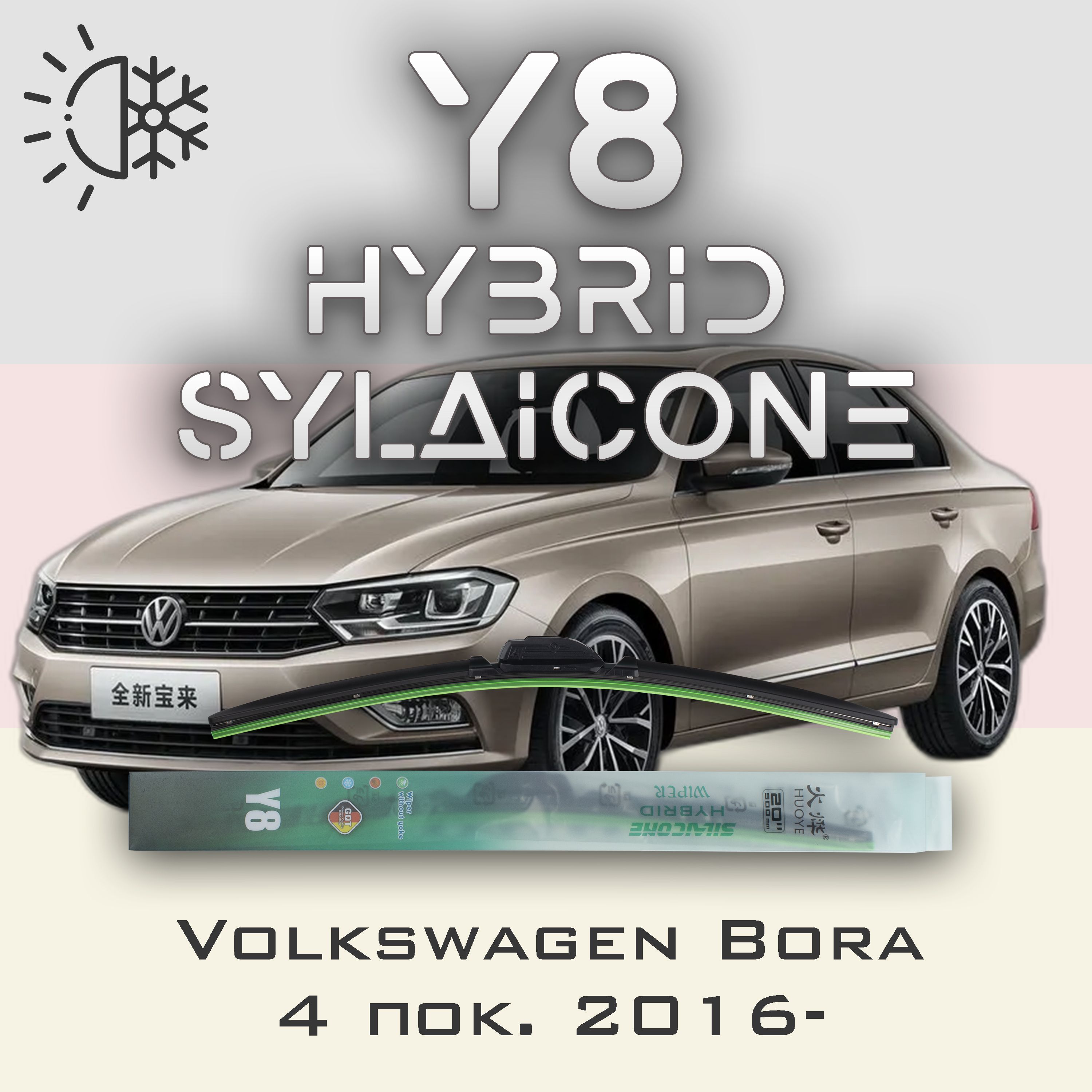 

Комплект щеток стеклоочистителя HUOYE Y8-Volkswagen Bora 4 пок. 2016-, Y8