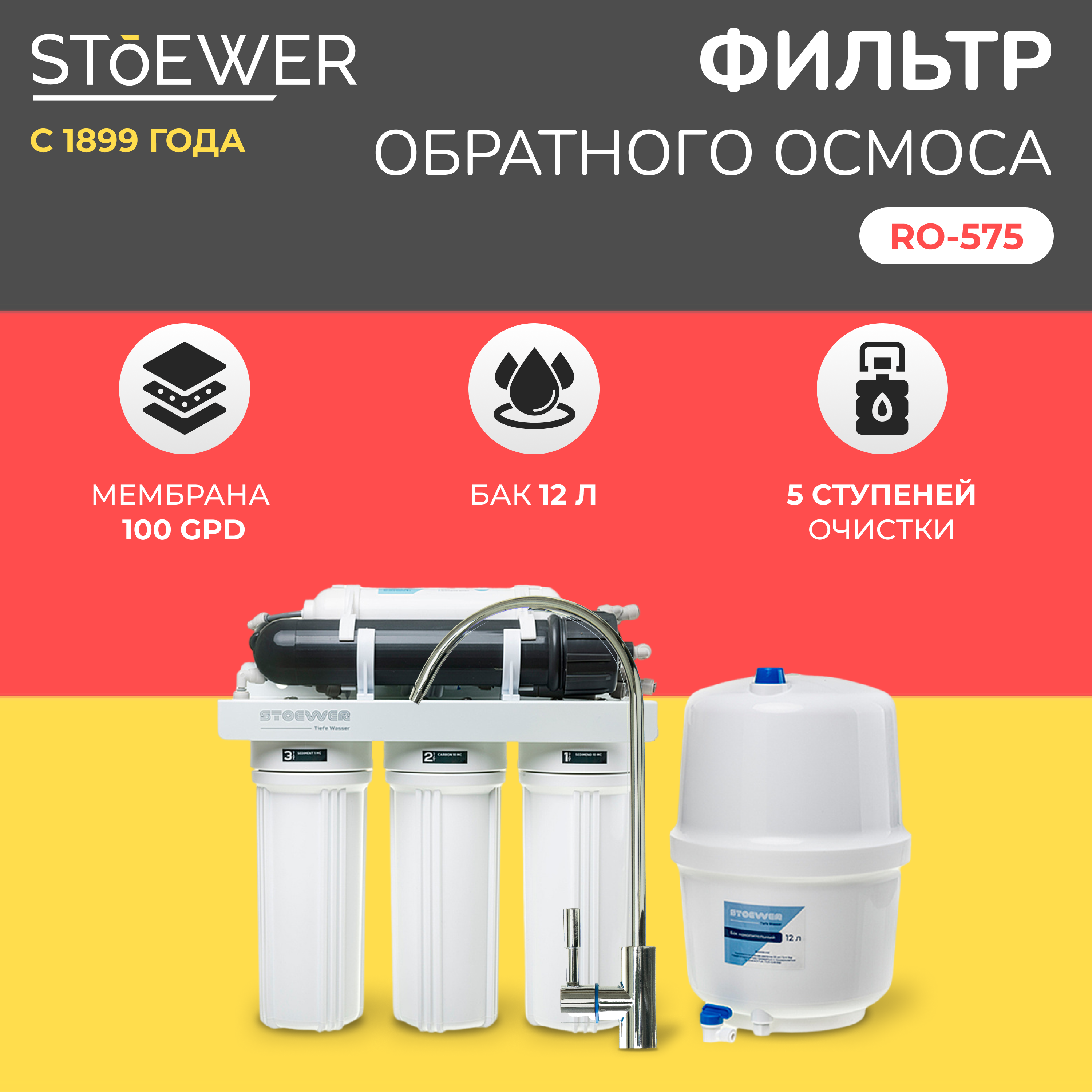 

Фильтр обратного осмоса Stoewer RO-575, Белый, RO