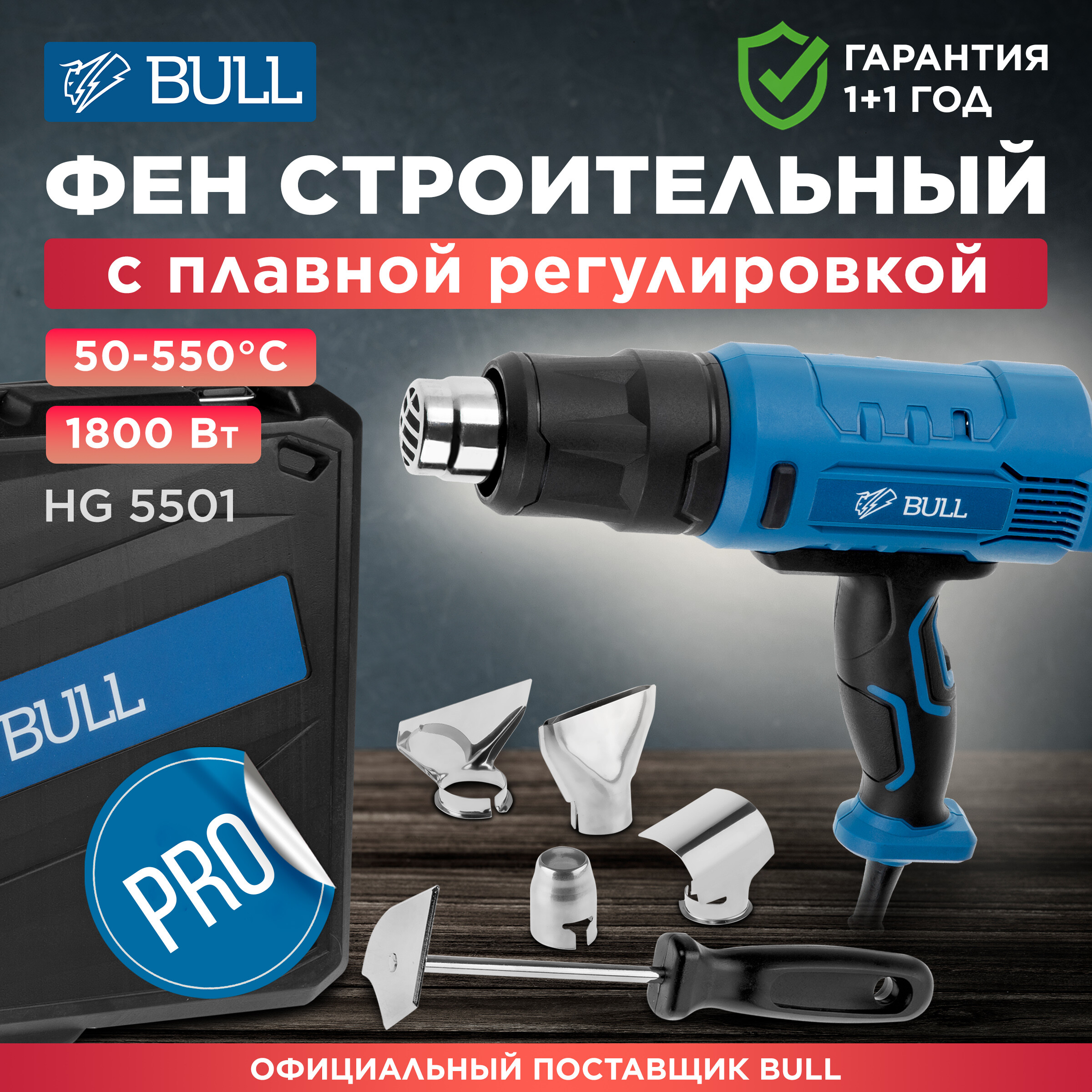 Фен строительный BULL HG 5501 + набор сопл