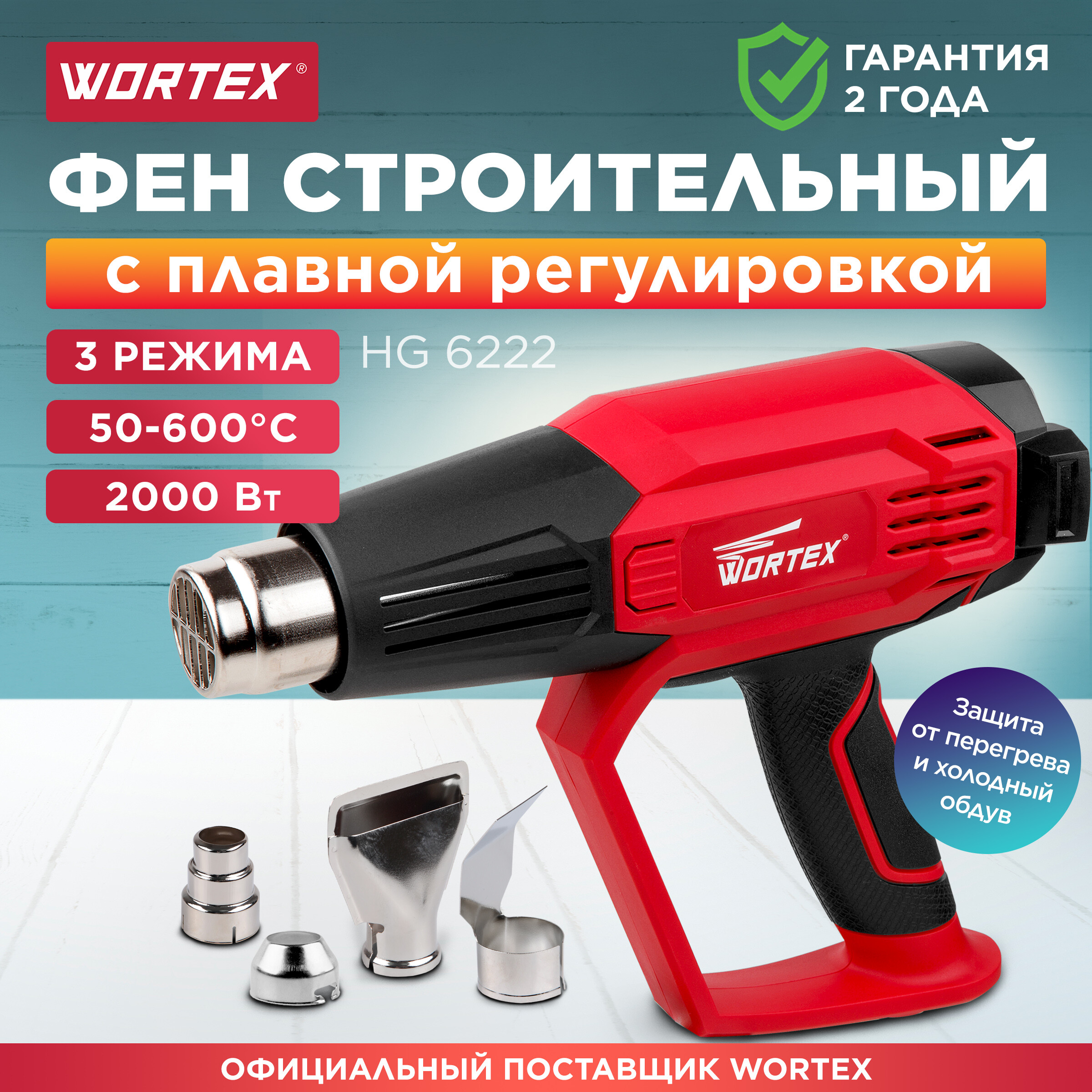 Фен строительный WORTEX HG 6222 + набор сопл