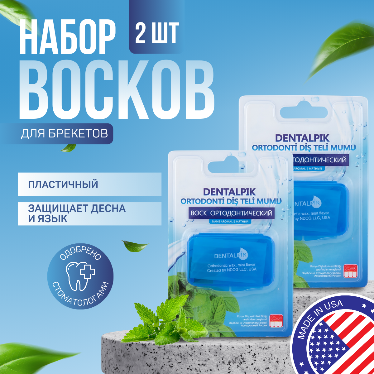 

Воск для брекетов Dentalpik Orthodontic Wax Mint прозрачный мятный 2 уп., ортодонтический
