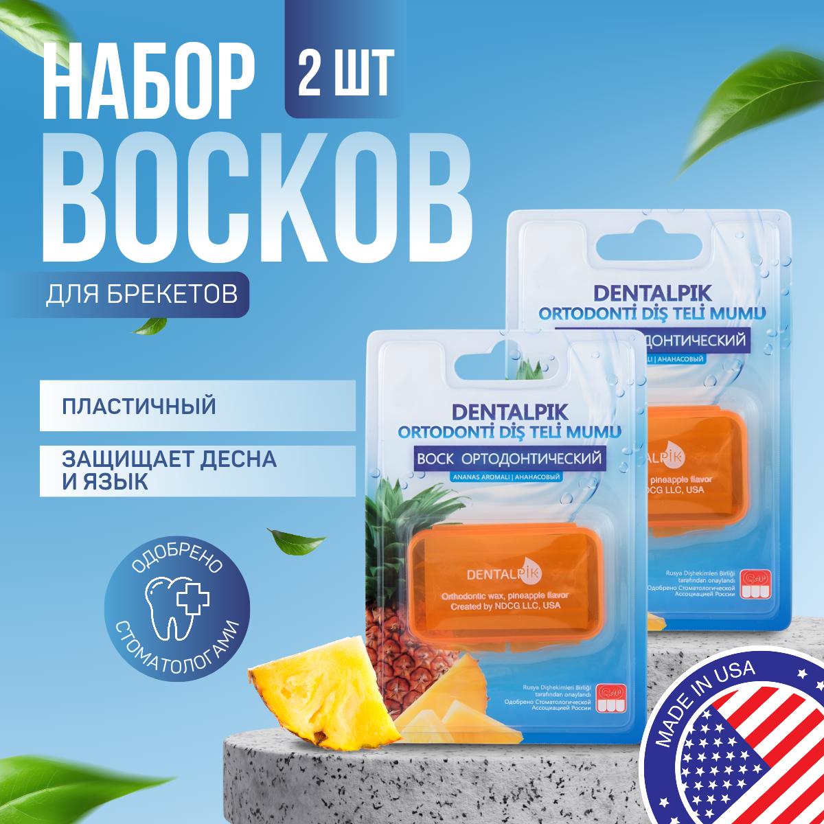 Воск для брекетов Dentalpik Orthodontic Wax Pineapple прозрачный ананасовый 2 уп. президент воск ортодонтический полоски 7