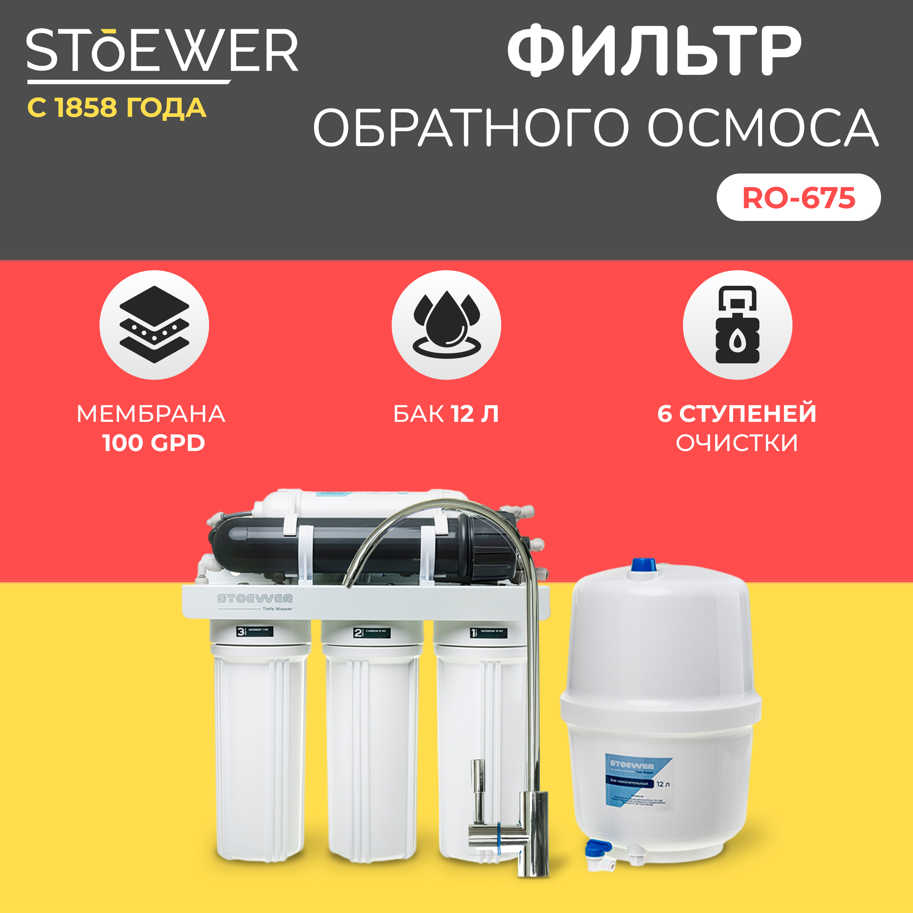 

Фильтр обратного осмоса Stoewer RO-675, Белый, RO