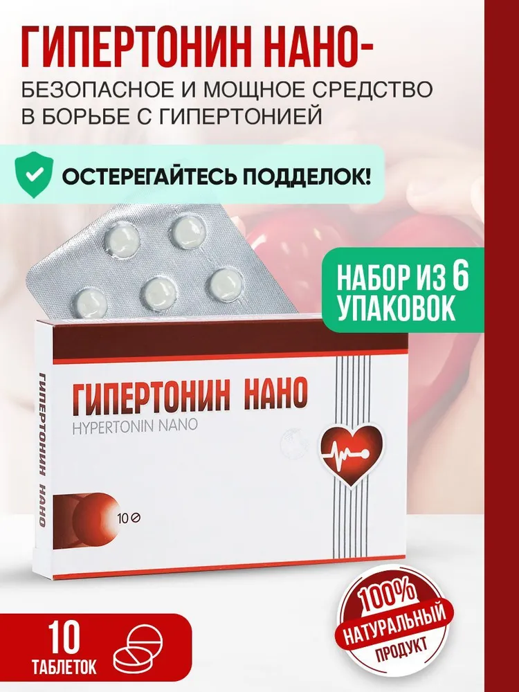 

Средство Гипертонин Нано, 10 таблеток, 6 упаковок, ГипертонинНано10