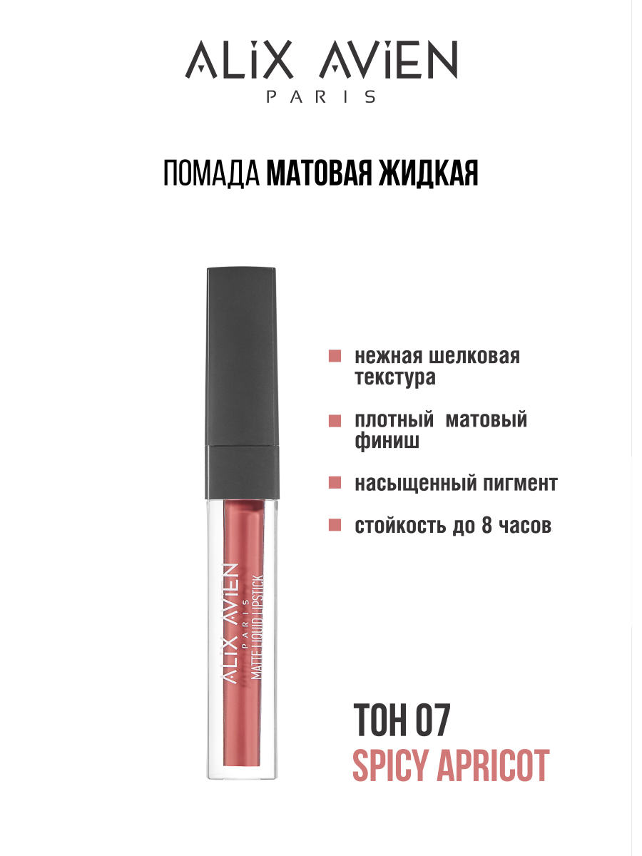 Помада матовая ALIX AVIEN жидкая 07 bourjois жидкая матовая губная помада rouge velvet ink