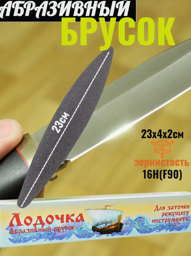 Брусок шлифовальный Лодочка SKU-01 23см 322₽