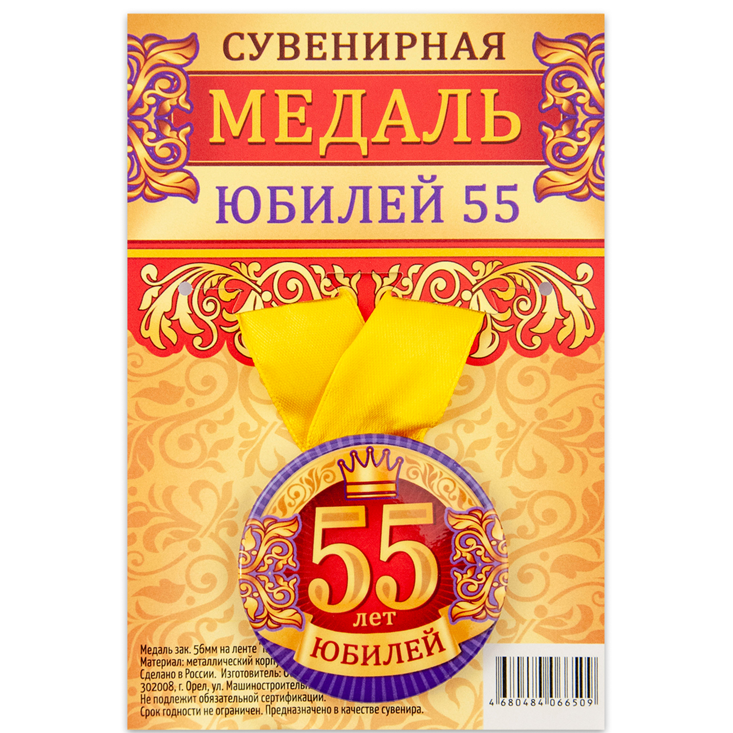 

Медаль Орландо Юбилей 55