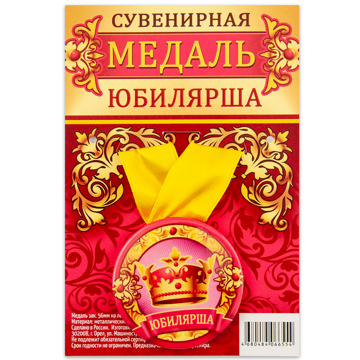 

Медаль Орландо Юбилярша