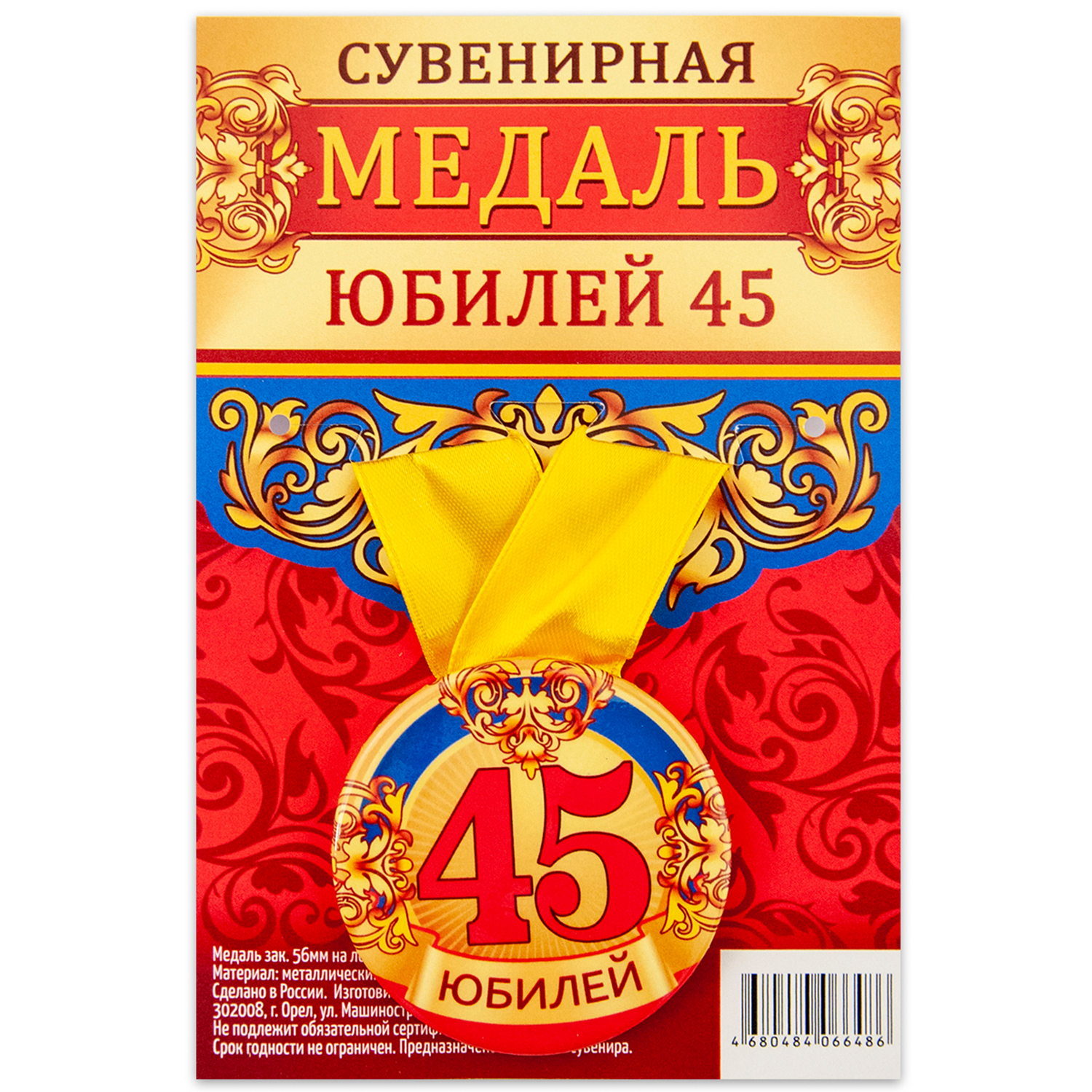 

Медаль Орландо Юбилей 45