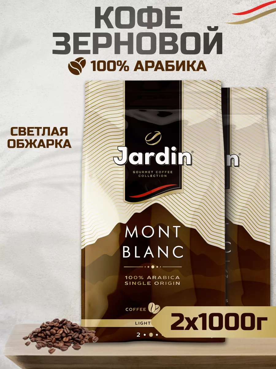 

Кофе в зернах Jardin Mont Blanc для кофемашин, 1 кг х 2 шт, Jardin-Blanc-зерно-му-1кг-2шт