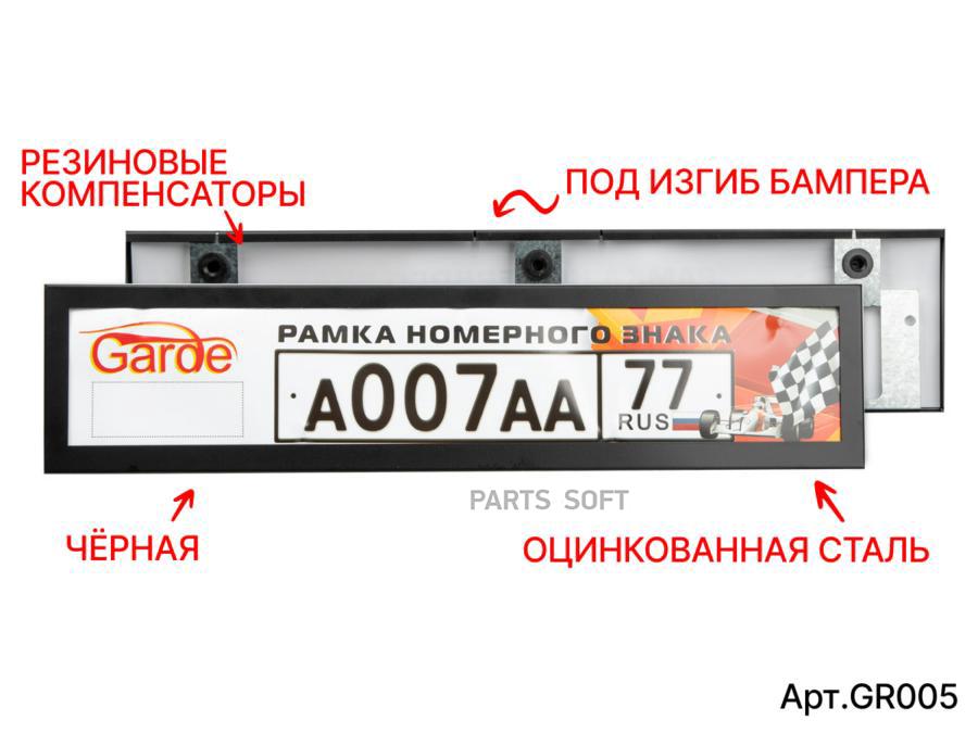 Рамка Номерного Знака Garde Металл Черная Облегченная Гнущаяся Под Изгиб Бампера GR005