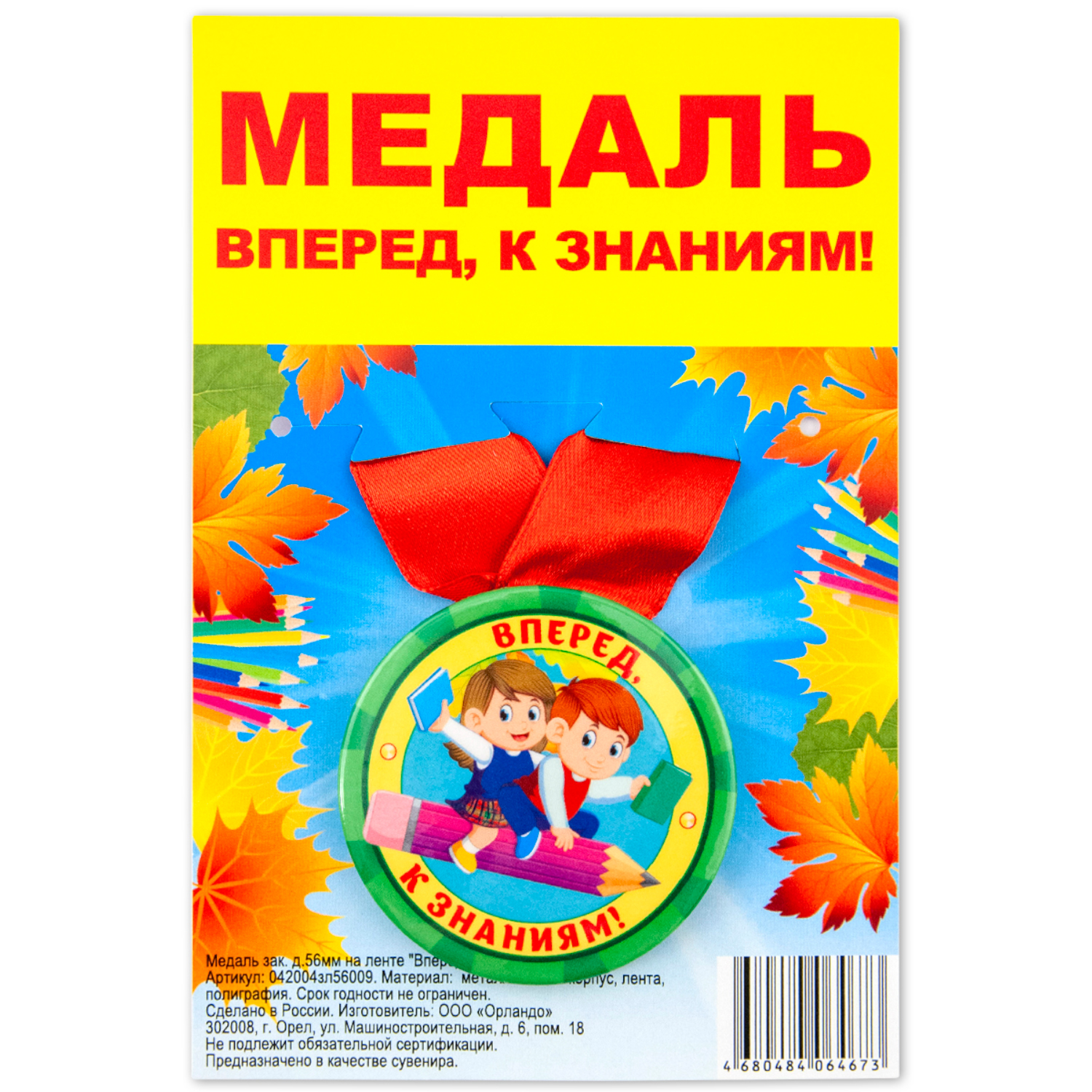 

Медаль Орландо Вперед к знаниям, детки