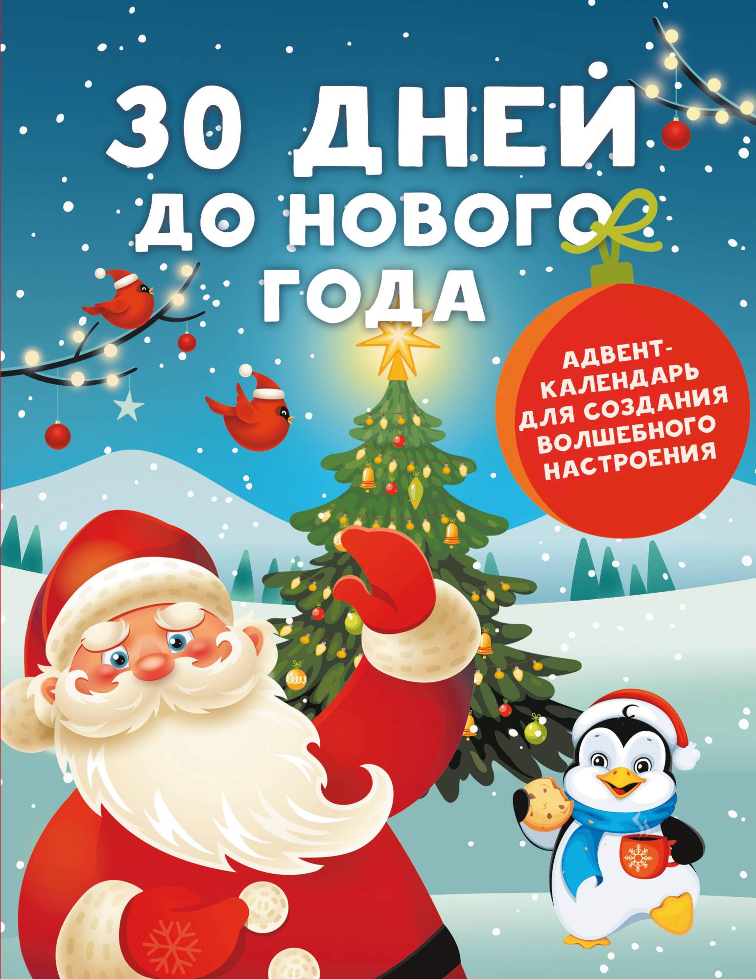 

Календарь АСТ 30 дней до Нового года, Активити-книга