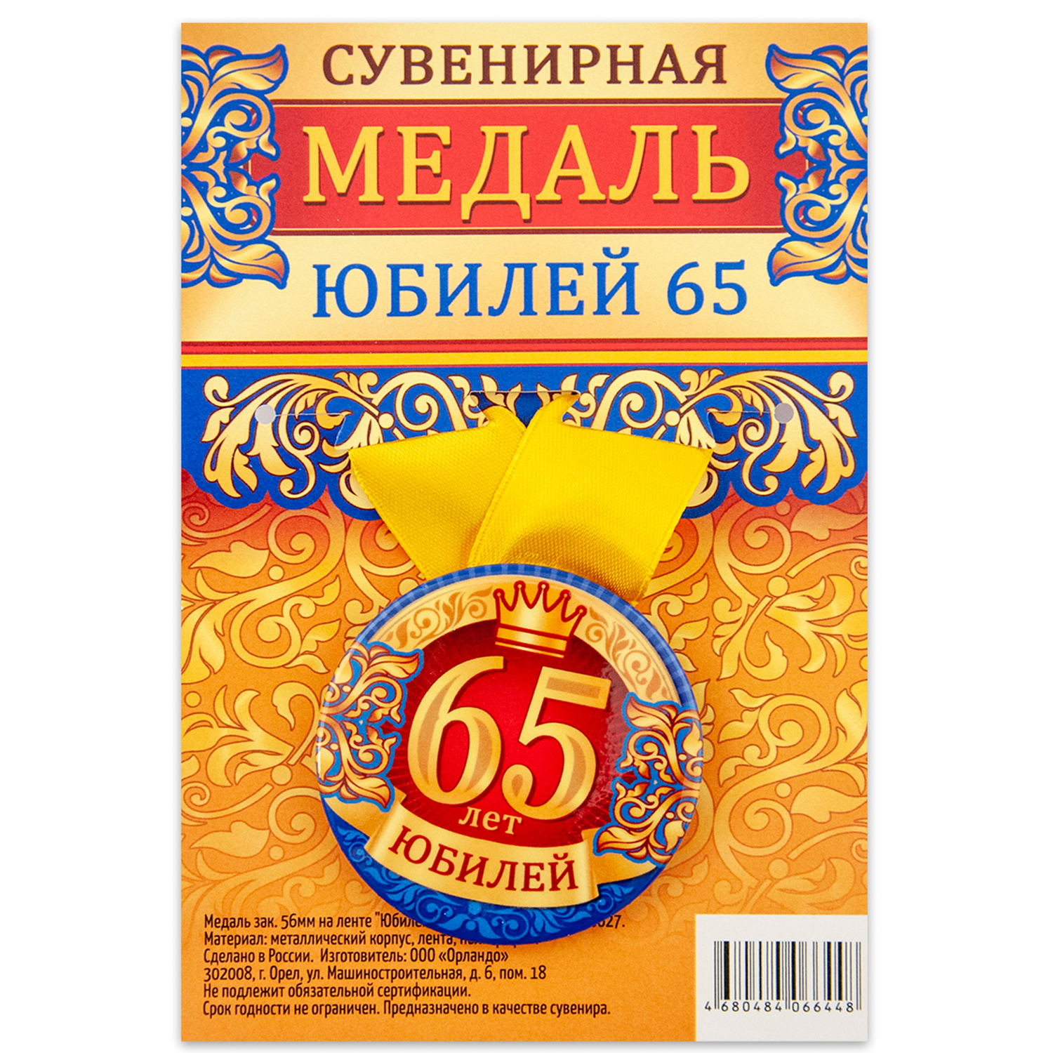 

Медаль Орландо Юбилей 65